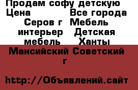 Продам софу детскую › Цена ­ 5 000 - Все города, Серов г. Мебель, интерьер » Детская мебель   . Ханты-Мансийский,Советский г.